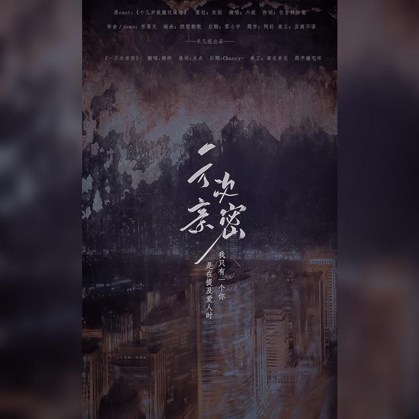 一万次亲密(offgun同人曲）