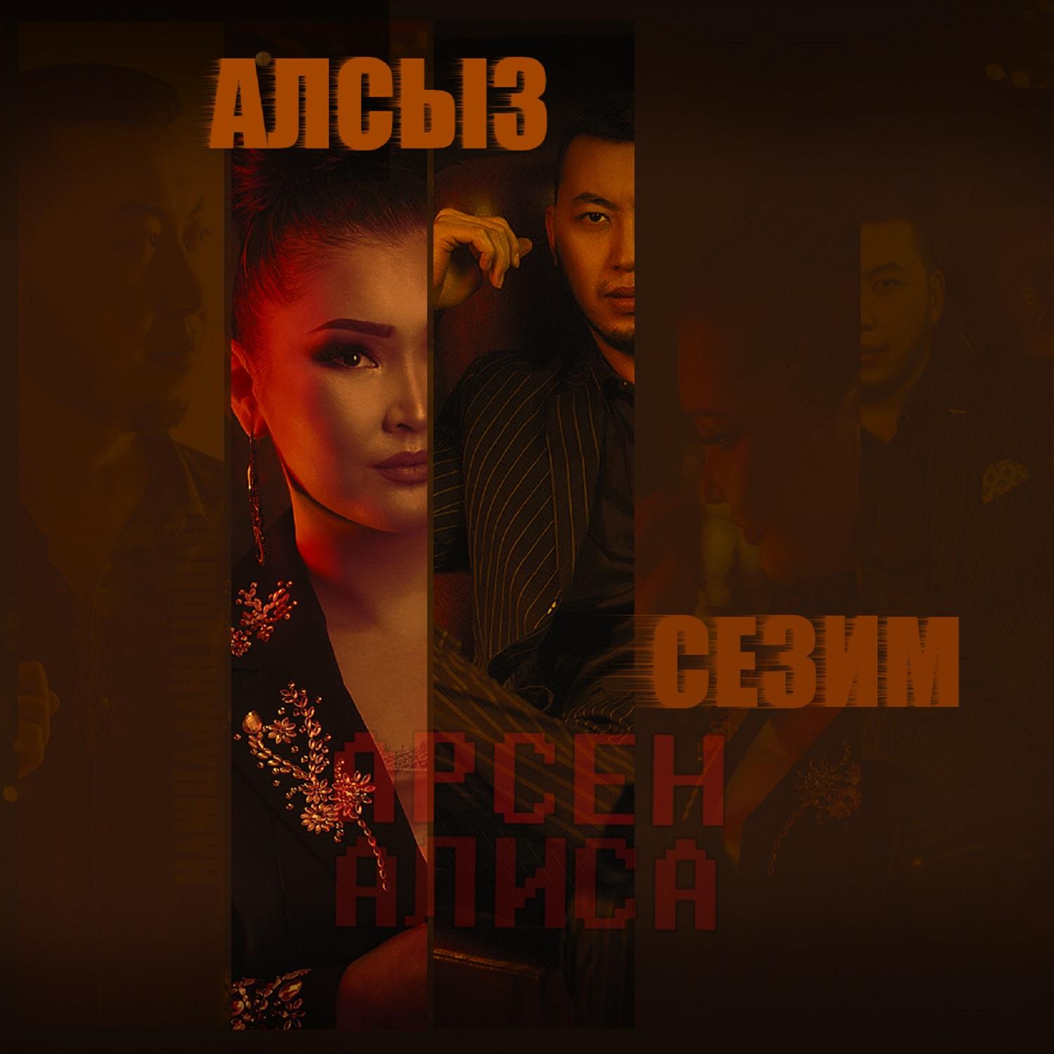 Алсыз Сезим