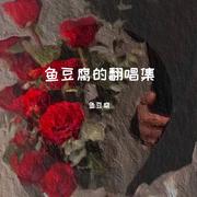 假装快乐cover呆呆破(完整版）（翻自 呆呆破）