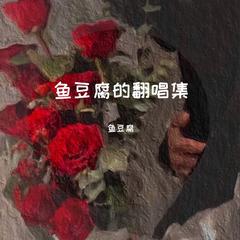 假装快乐cover呆呆破(完整版）（翻自 呆呆破）