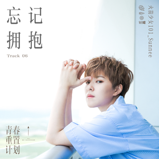 青春重置计划(with原唱)