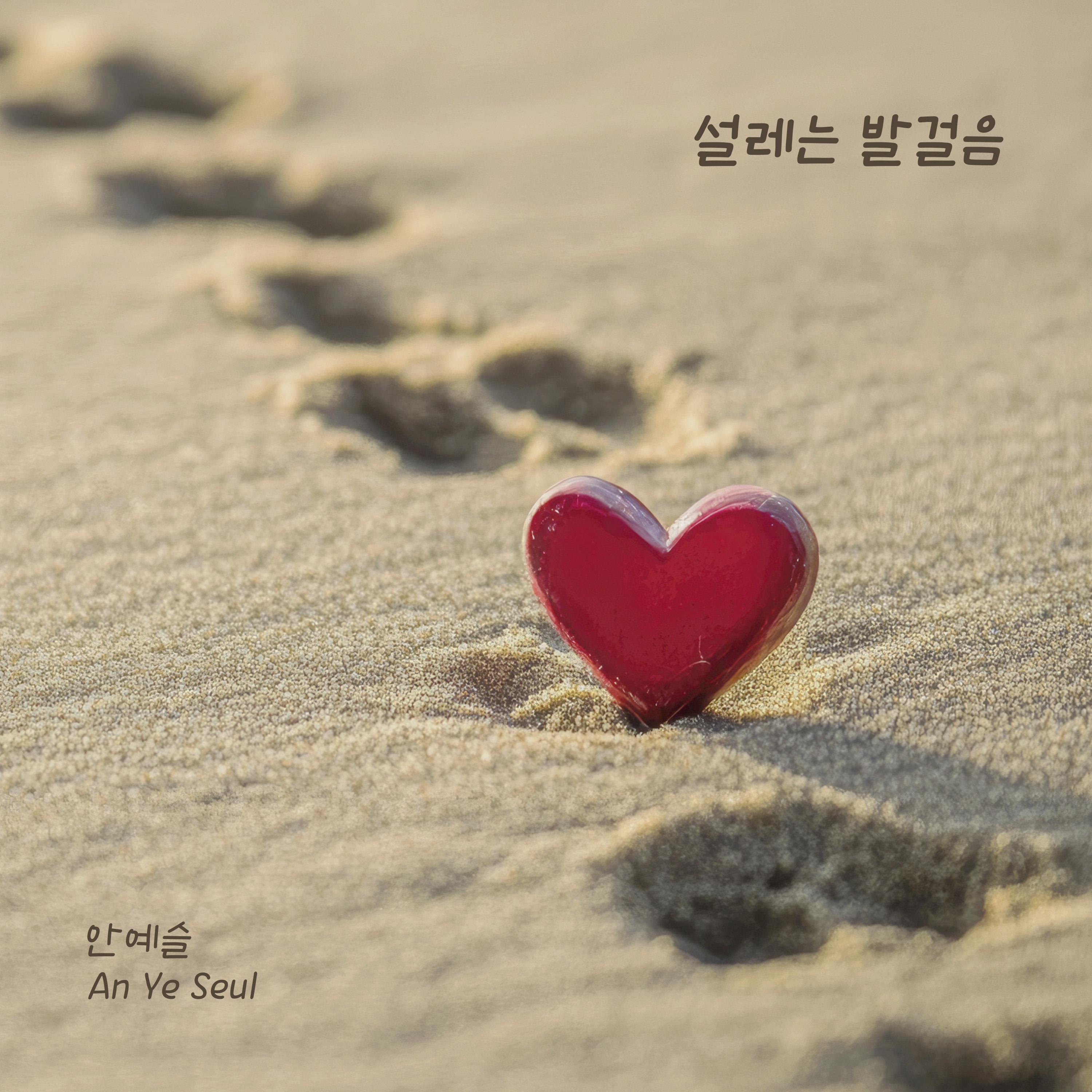 설레는 발걸음