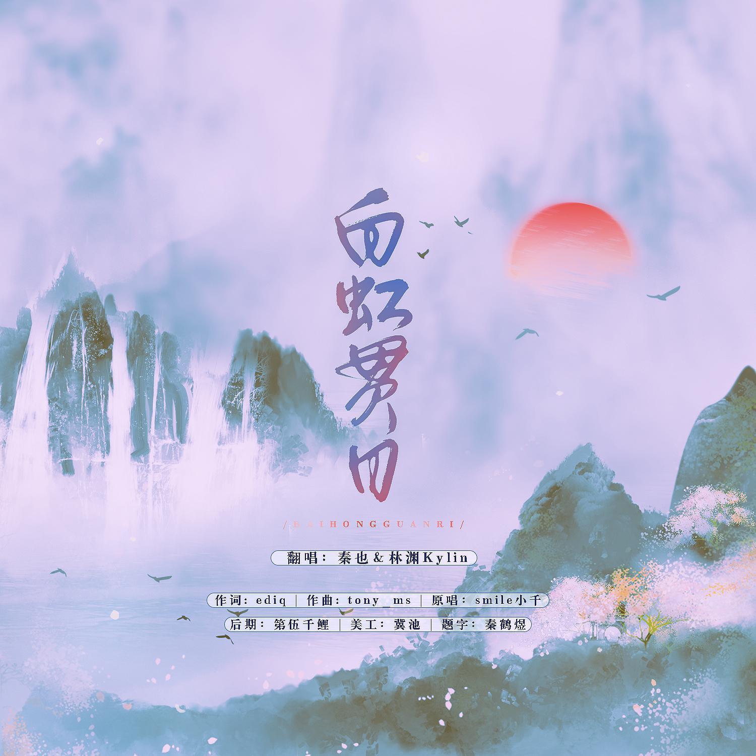 白虹贯日