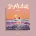 顶峰来见（DJ豪大大版）专辑