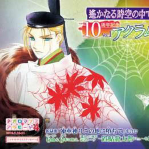 遙かなる時空の中で 10周年記念 Vol.1 アクラム专辑