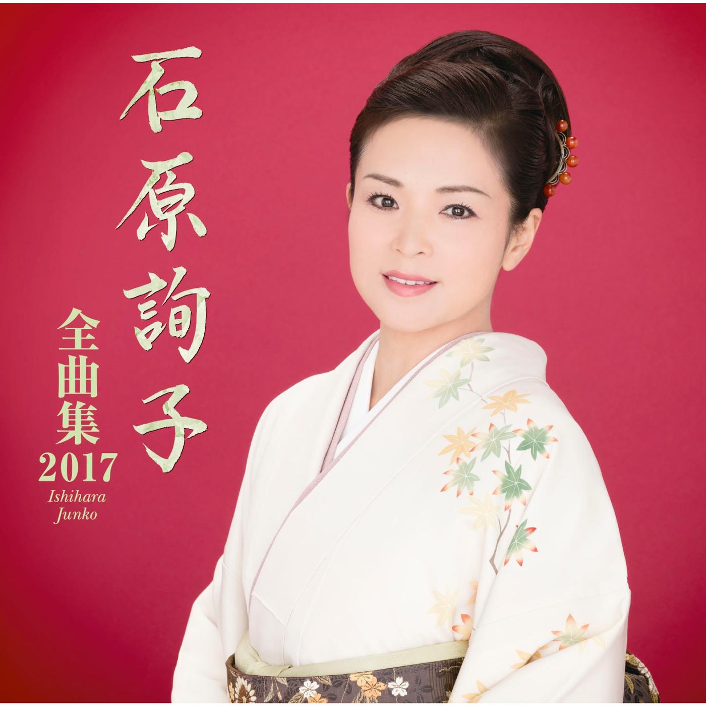 石原詢子　全曲集2017