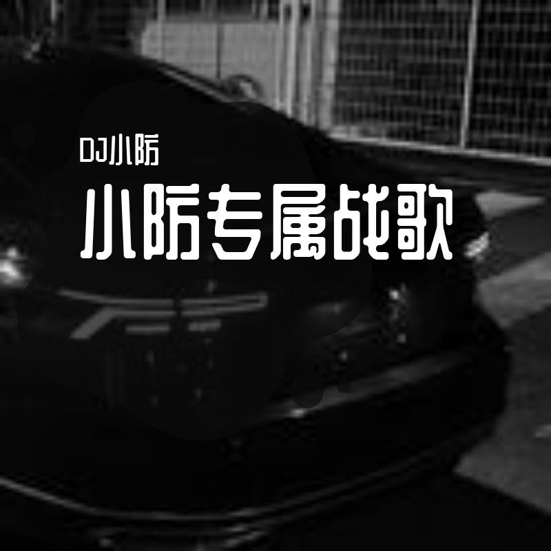 小防专属战歌