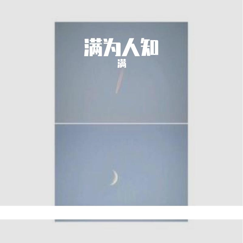 满为人知