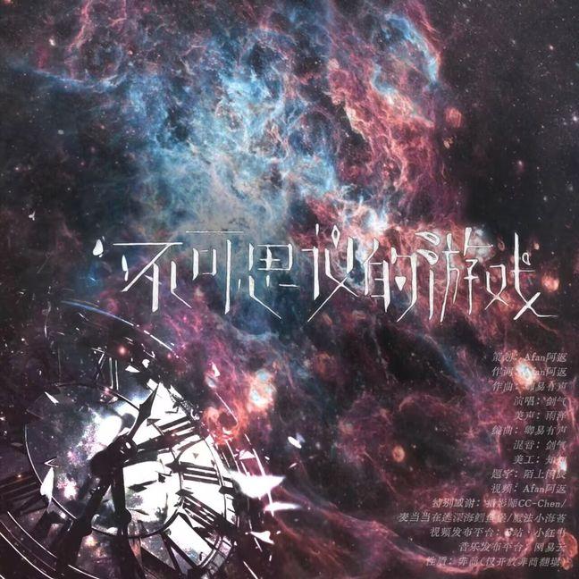 不可思议的游戏（世界之外一周年同人三部曲第二首）