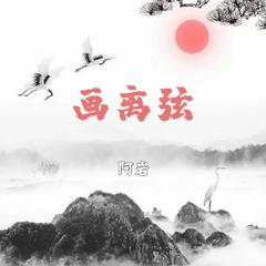 浅影阿-浅影阿 - 画离弦（阿岩bootleg-Future bass）.wav（阿岩 remix）