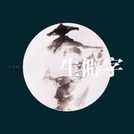 生僻字(合集)专辑