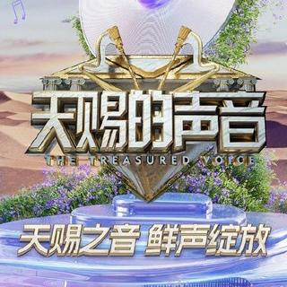 《天赐的声音》第一季～第七季经典金曲精选