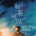 如果可以 (ROLLING3 Remix)