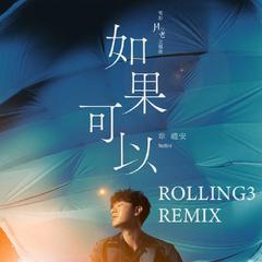 如果可以 (ROLLING3 Remix)