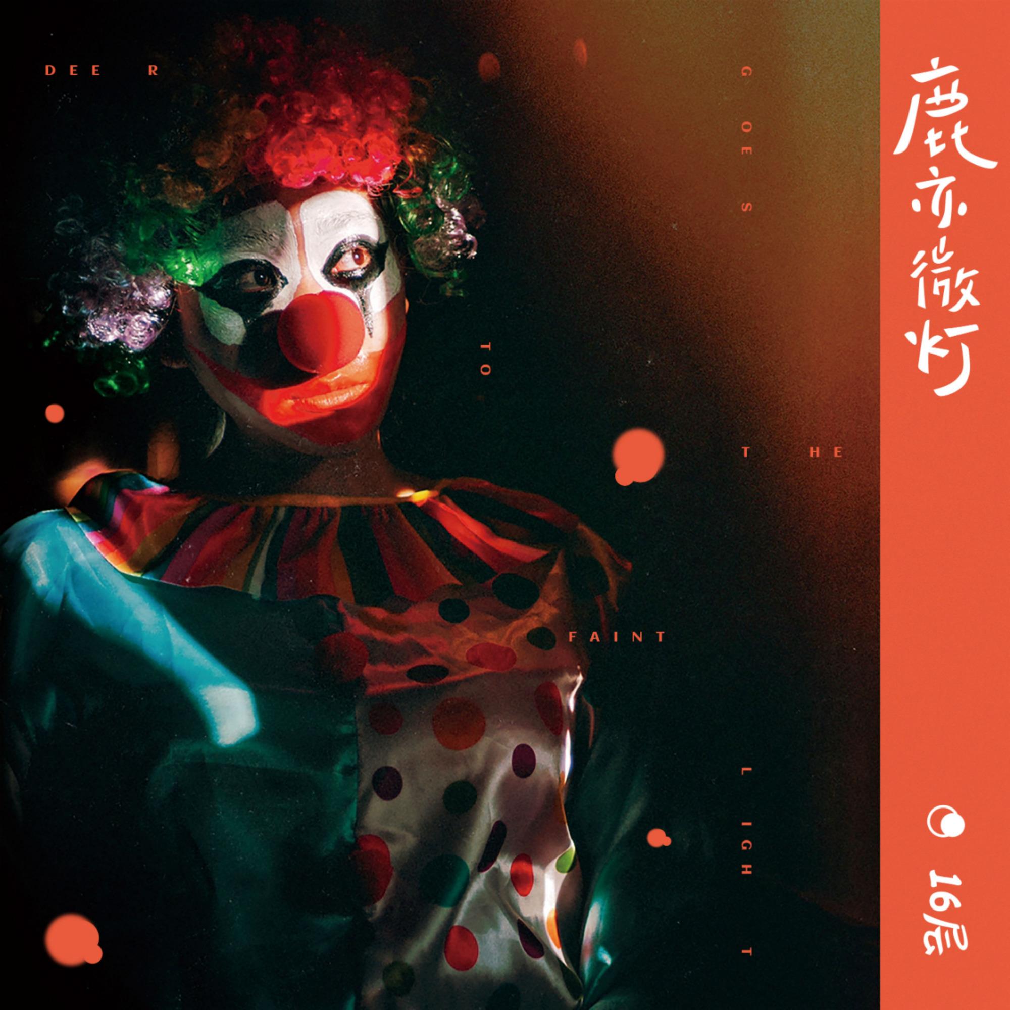 鹿亦微灯