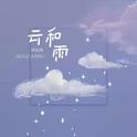 云和雨专辑