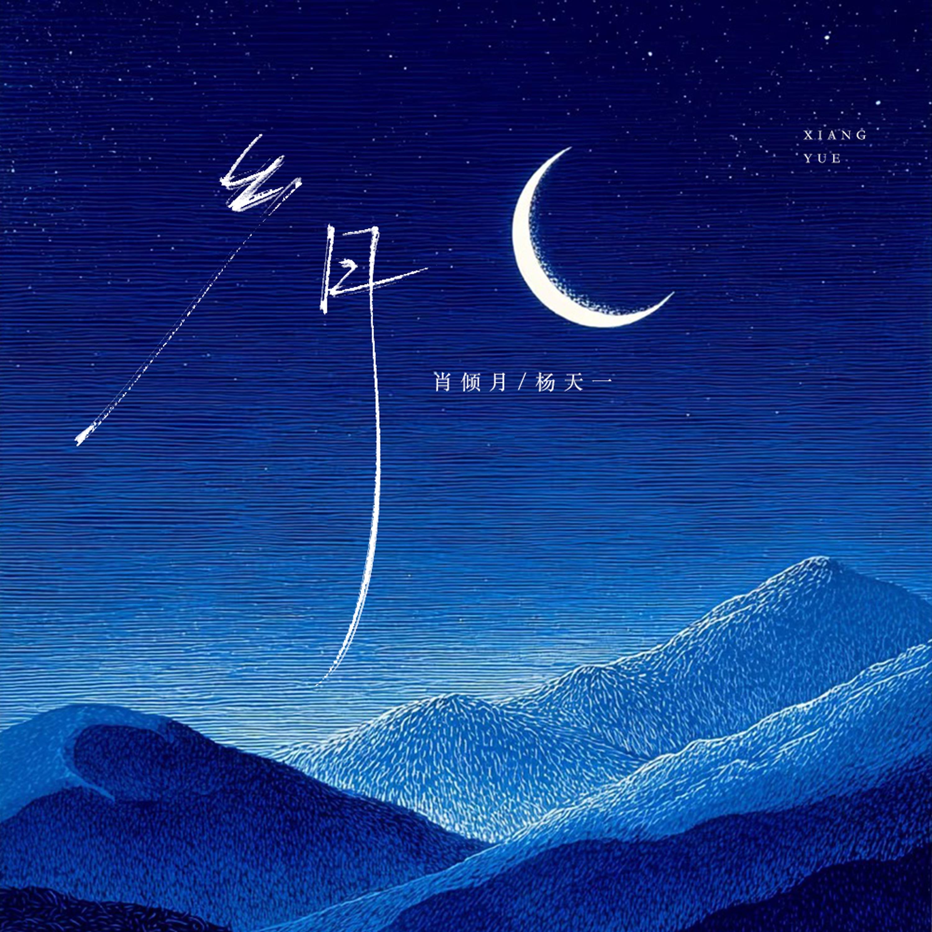乡月