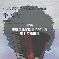 少女波尔卡 手风琴曲伴奏