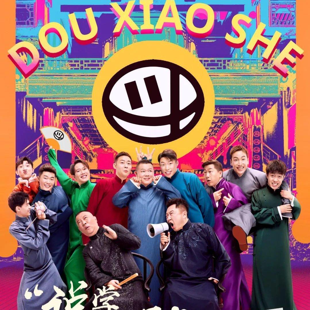 德云斗笑社（涉及到的歌曲和小曲）