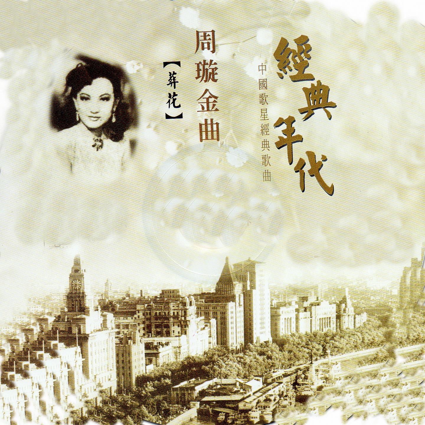 周璇金曲 经典年代 (葬花)