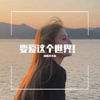 爷爷泡的茶（创造101 原版 伴奏）