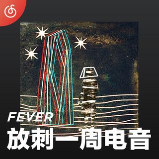 [放刺一周电音] 每周最潮电音新作