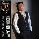 黄景伟J&W 《2017个人音乐EP》专辑