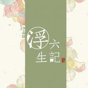 Assen捷 汐音社 - 小阁何须春(原版立体声伴奏)