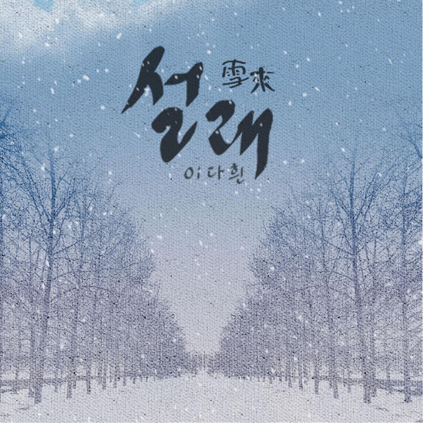 설래(雪來)