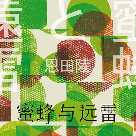 《蜜蜂与远雷》