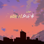 专辑《被困住的城市》