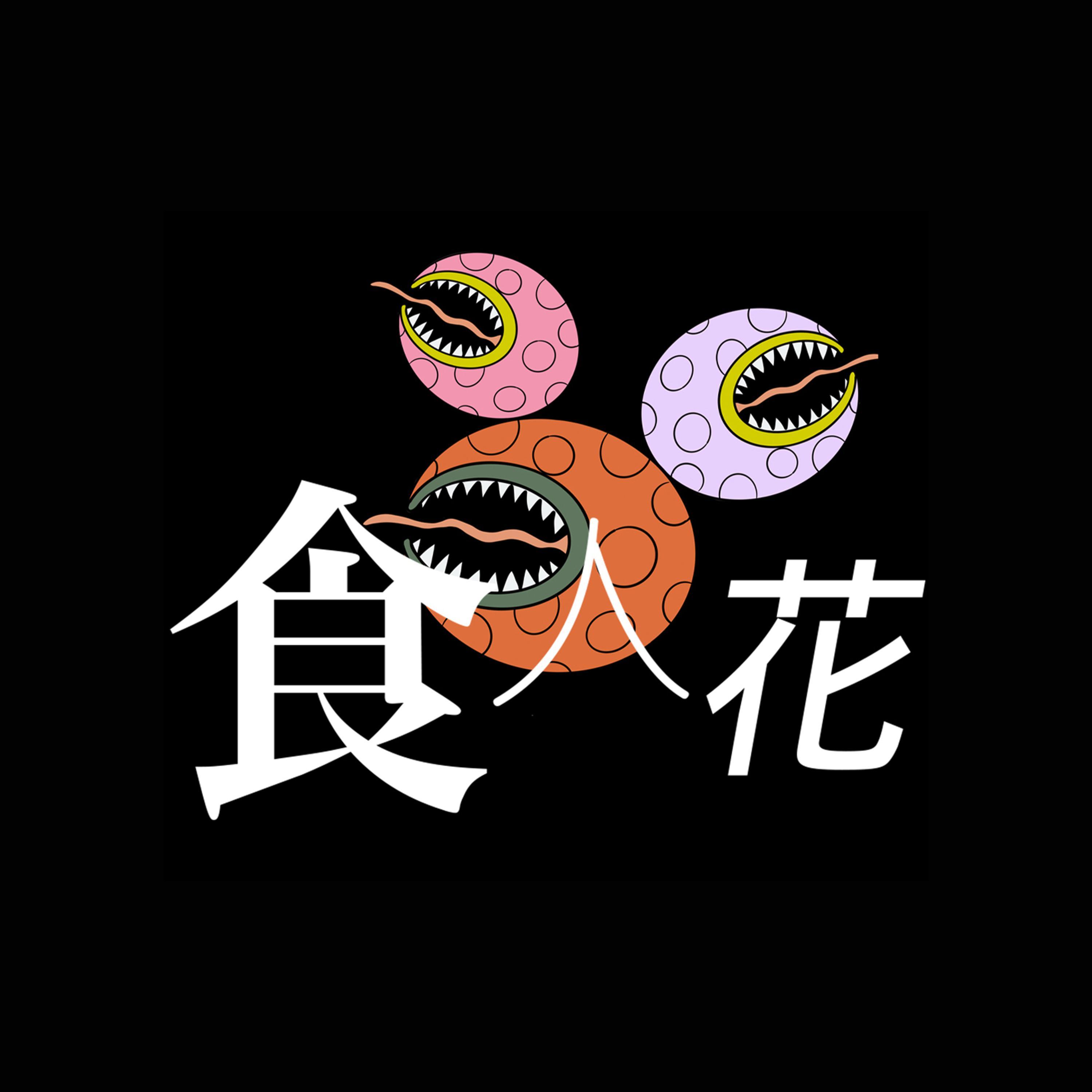 食人花 - Demo
