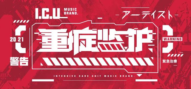 ICU重症监护