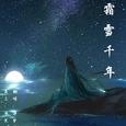霜雪千年