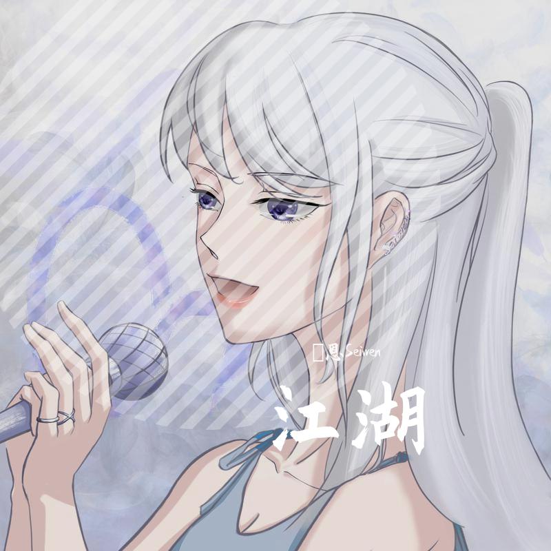 江湖（女生版）