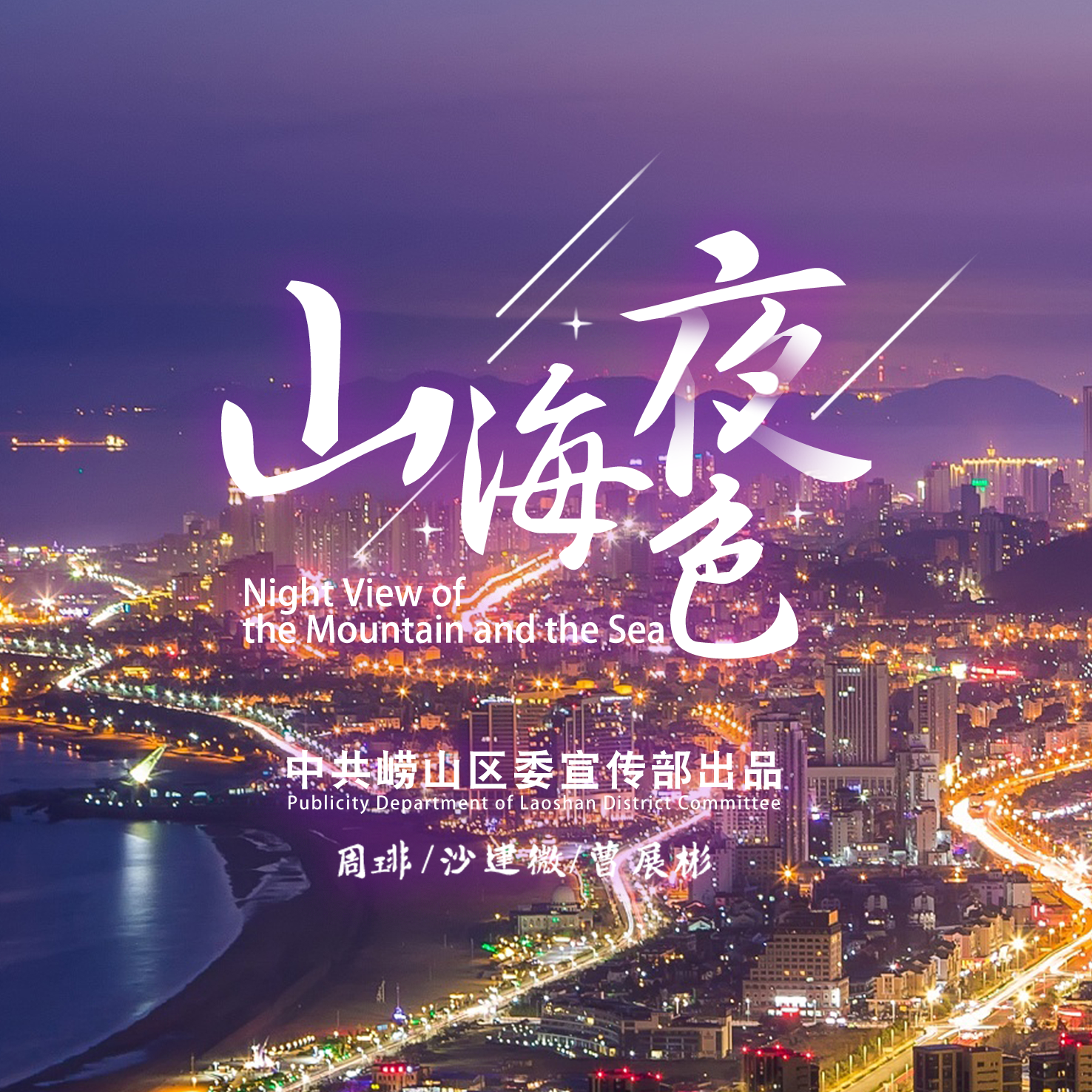 山海夜色-青岛