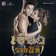 เพลงประกอบละคร เขี้ยวราชสีห์