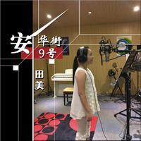 田美 - 安华街9号 (伴奏)