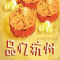 Hangzhou Cuisine (Original Soundtrack)