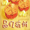 Hangzhou Cuisine (Original Soundtrack)专辑