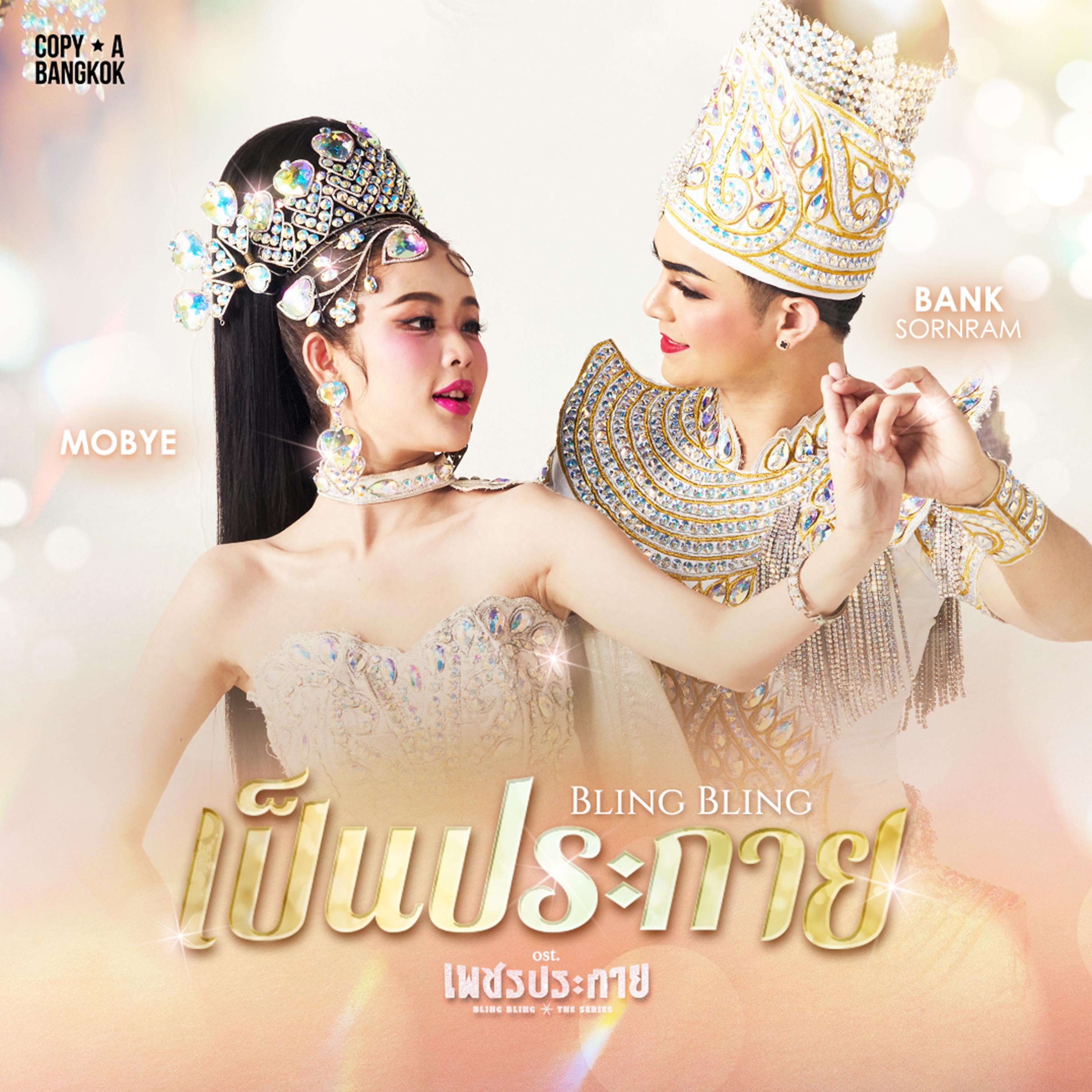 เป็นประกาย (From "เพชรประกาย")