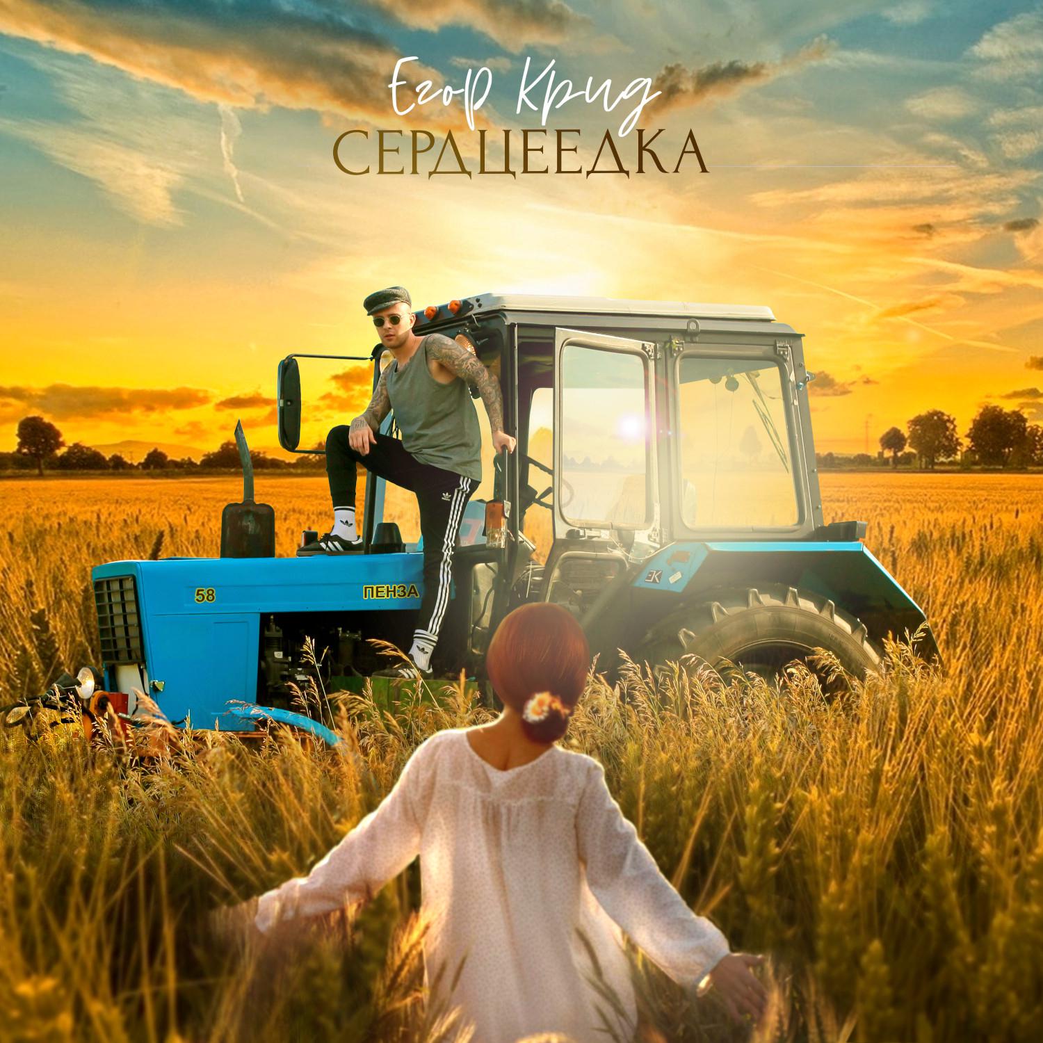 Serdceedka专辑