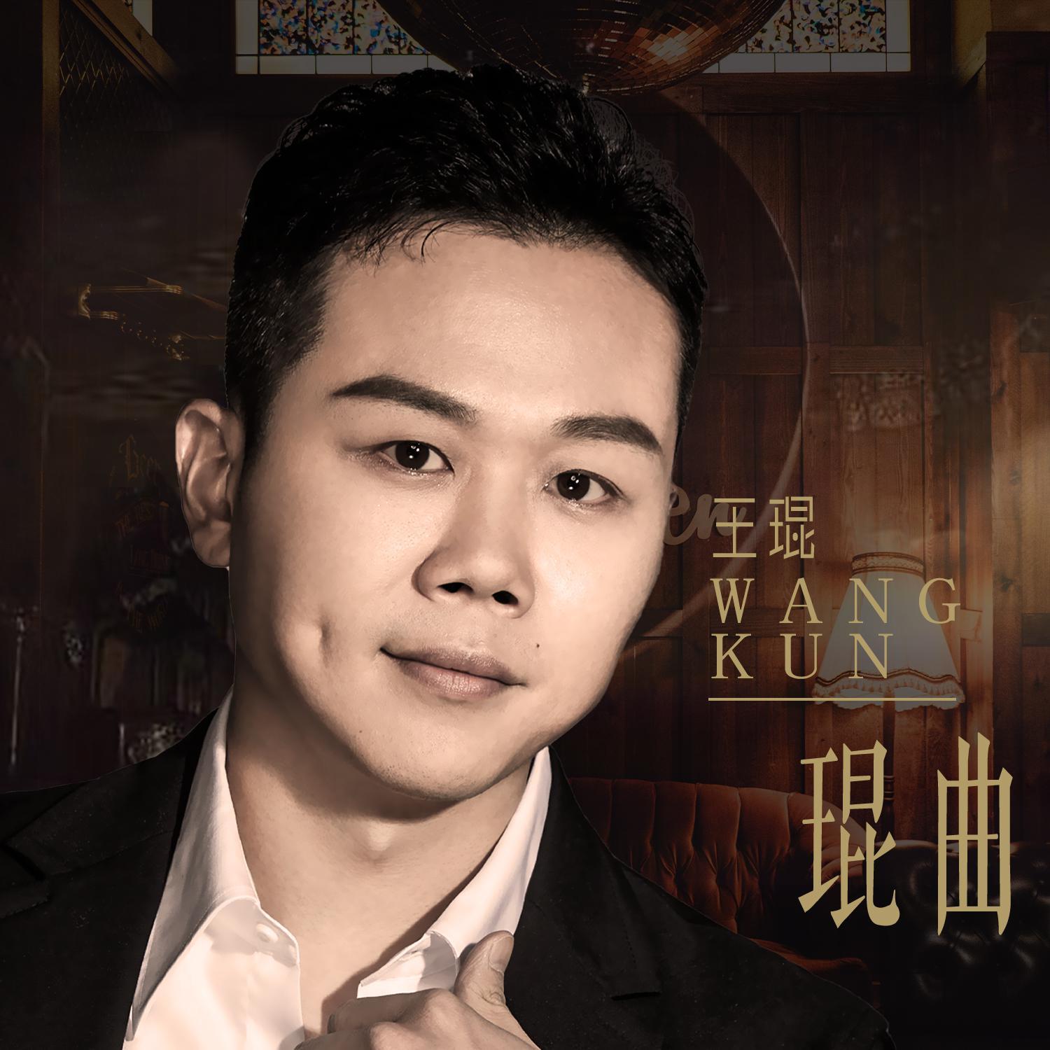 中国红 - 王琨 - 单曲 - 网易云音乐