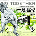 一起摇吧