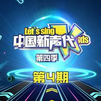 人间(中国新声代第四季) (中国新声代第四季)