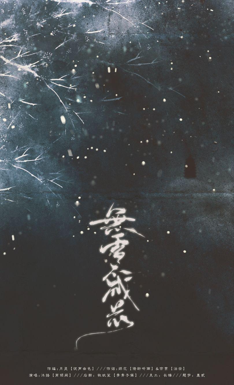 【原创】无雪不成花专辑