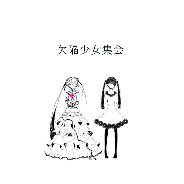 欠陥少女集会
