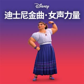 迪士尼金曲 · 女声力量