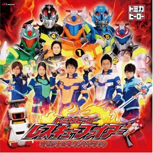 トミカヒーロー レスキューファイアー オリジナルサウンドトラック