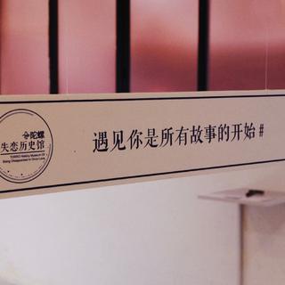 想念是个念想，错过是个过错。